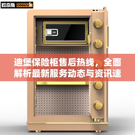 迪堡保险柜售后热线，全面解析最新服务动态与资讯速递