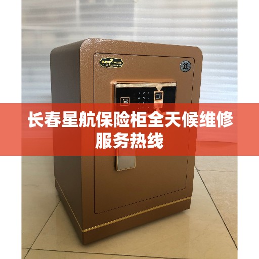 长春星航保险柜全天候维修服务热线