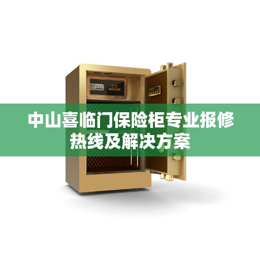 中山喜临门保险柜专业报修热线及解决方案