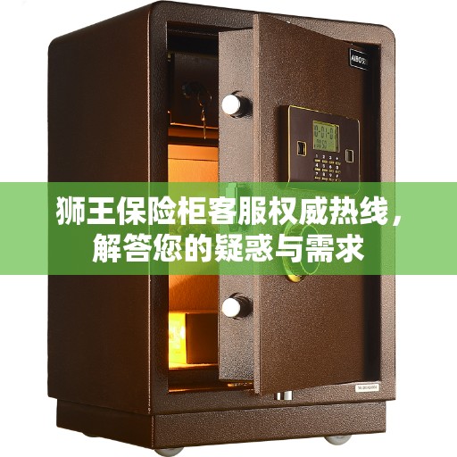 狮王保险柜客服权威热线，解答您的疑惑与需求