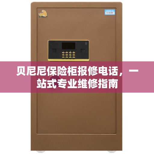 贝尼尼保险柜报修电话，一站式专业维修指南