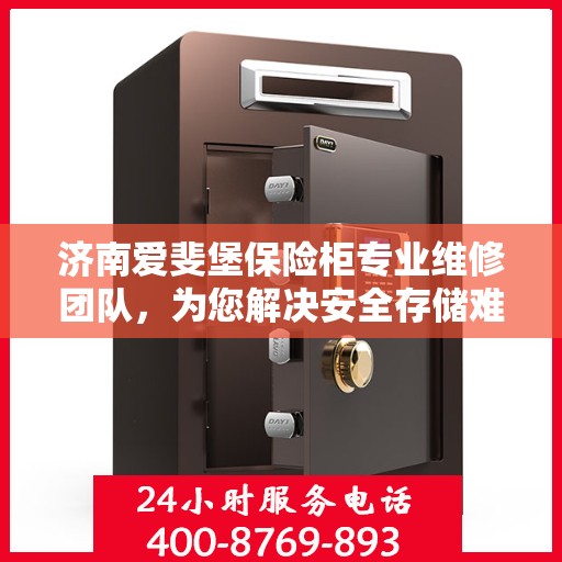 济南爱斐堡保险柜专业维修团队，为您解决安全存储难题