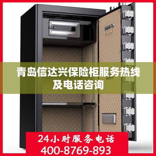 青岛信达兴保险柜服务热线及电话咨询