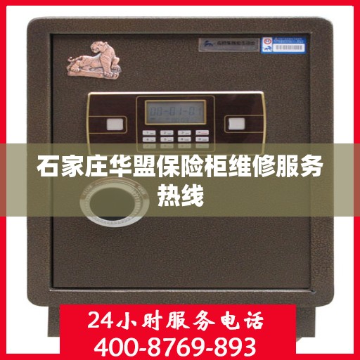 石家庄华盟保险柜维修服务热线