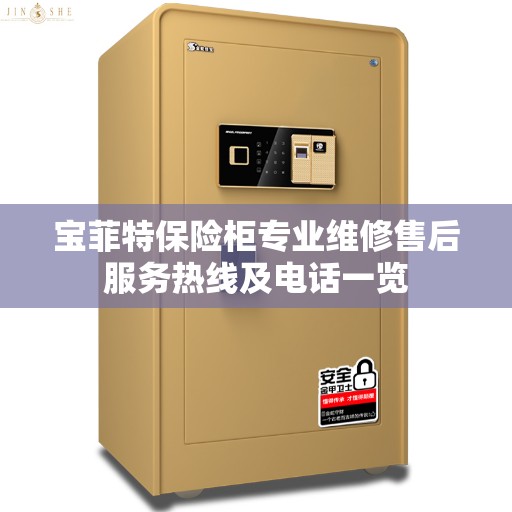 宝菲特保险柜专业维修售后服务热线及电话一览 宝菲特保险柜专业维修售后服务热线及电话一览