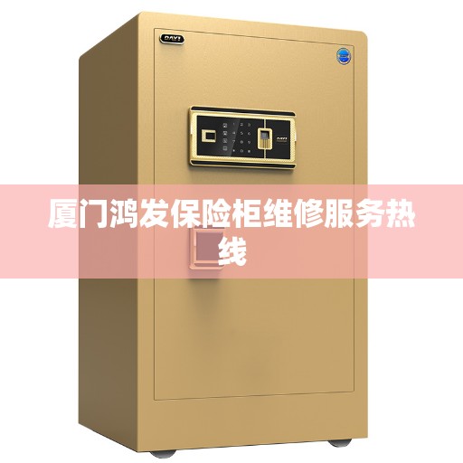 厦门鸿发保险柜维修服务热线