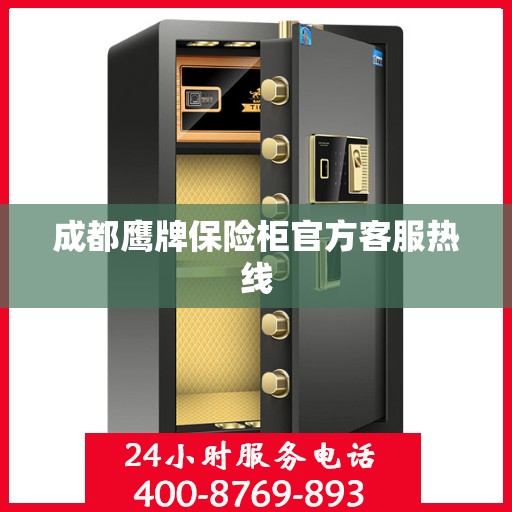 成都鹰牌保险柜官方客服热线