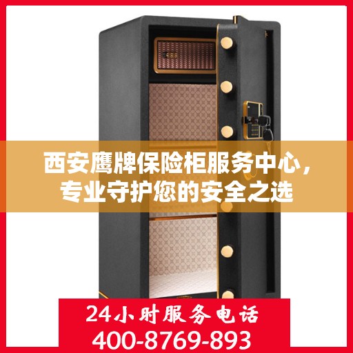 西安鹰牌保险柜服务中心，专业守护您的安全之选