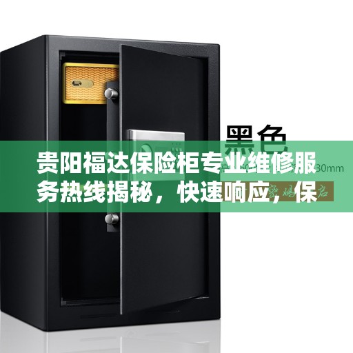 贵阳福达保险柜专业维修服务热线揭秘，快速响应，保障您的安全存储需求
