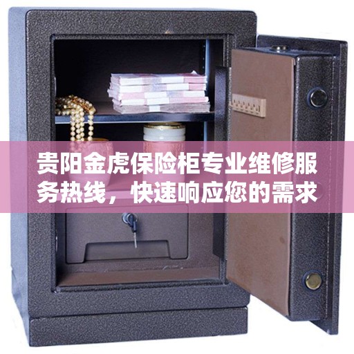 贵阳金虎保险柜专业维修服务热线，快速响应您的需求