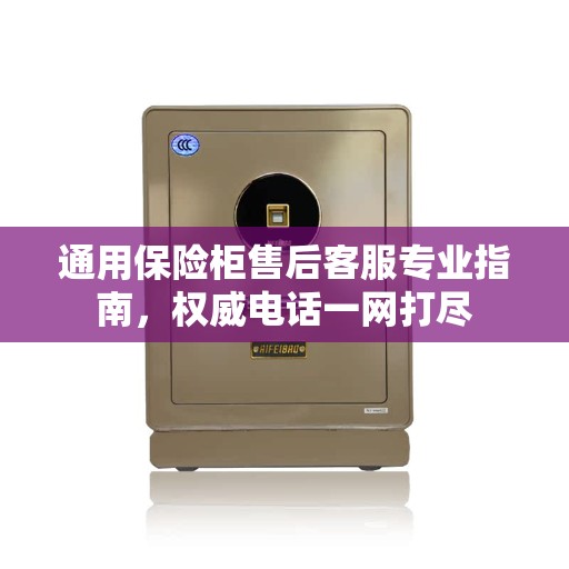 通用保险柜售后客服专业指南，权威电话一网打尽