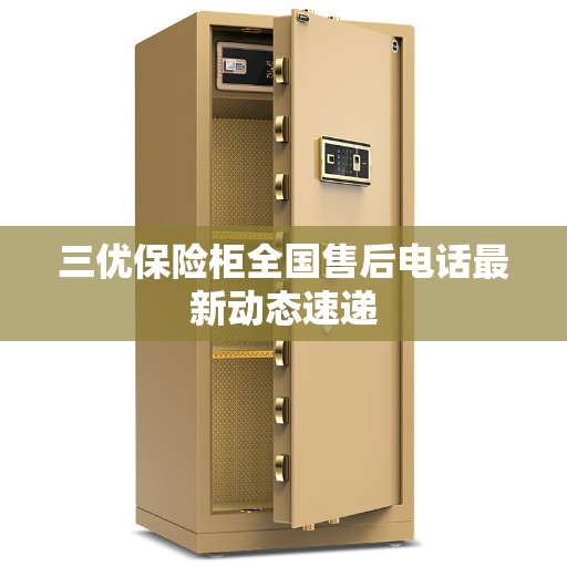 三优保险柜全国售后电话最新动态速递