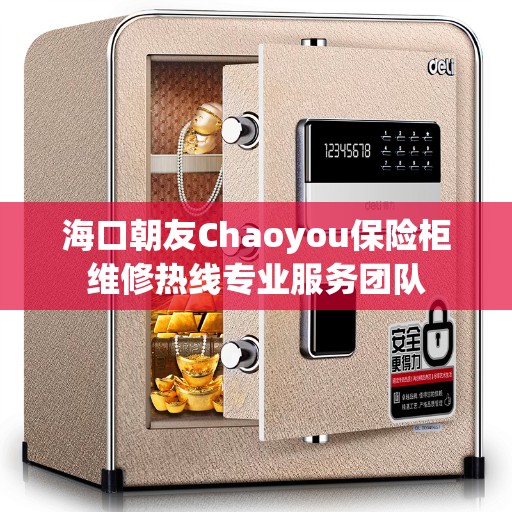 海口朝友Chaoyou保险柜维修热线专业服务团队