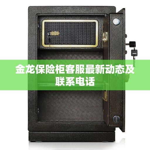 金龙保险柜客服最新动态及联系电话