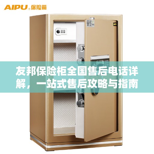 友邦保险柜全国售后电话详解,一站式售后攻略与指南 友邦保险柜全国售后电话详解,一站式售后攻略与指南