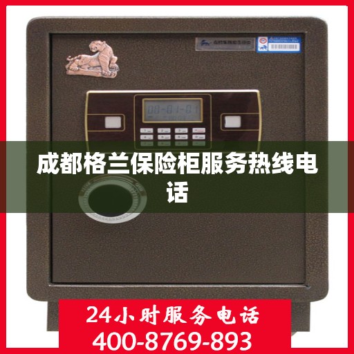 成都格兰保险柜服务热线电话