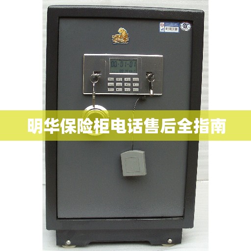 明华保险柜电话售后全指南 明华保险柜电话售后全指南