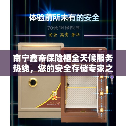 南宁鑫帝保险柜全天候服务热线，您的安全存储专家之选
