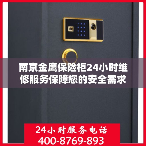 南京金鹰保险柜24小时维修服务保障您的安全需求