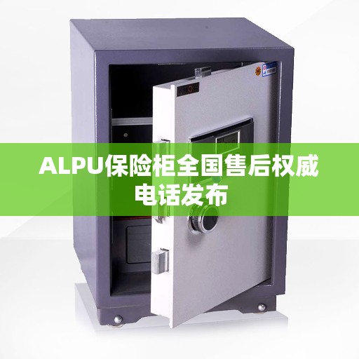 ALPU保险柜全国售后权威电话发布