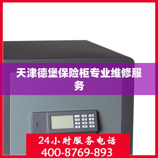 天津德堡保险柜专业维修服务