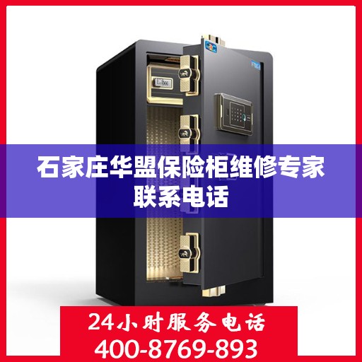 石家庄华盟保险柜维修专家联系电话