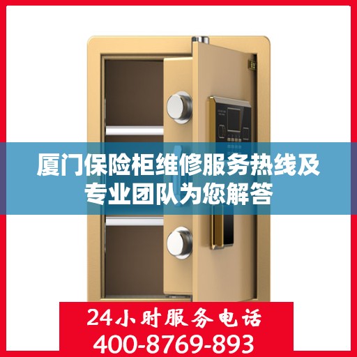 厦门保险柜维修服务热线及专业团队为您解答