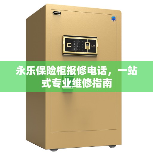 永乐保险柜报修电话，一站式专业维修指南