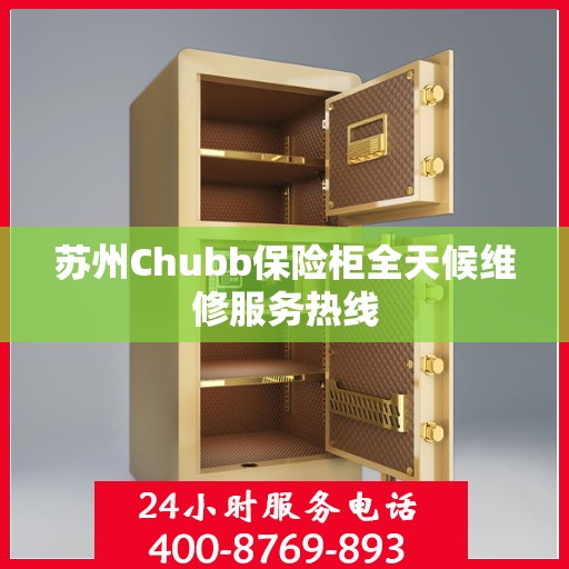 苏州Chubb保险柜全天候维修服务热线