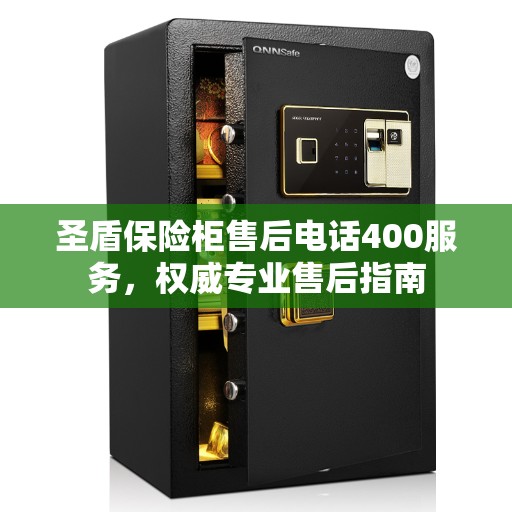 圣盾保险柜售后电话400服务，权威专业售后指南