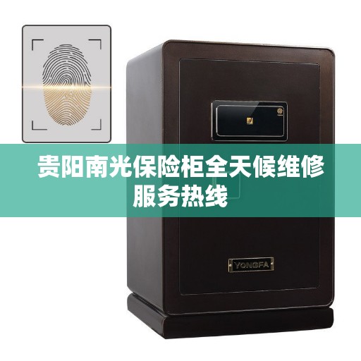 贵阳南光保险柜全天候维修服务热线