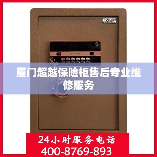 厦门超越保险柜售后专业维修服务