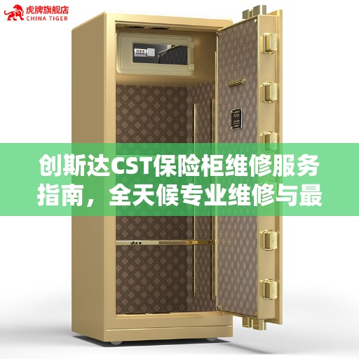 创斯达CST保险柜维修服务指南，全天候专业维修与最新攻略电话支持