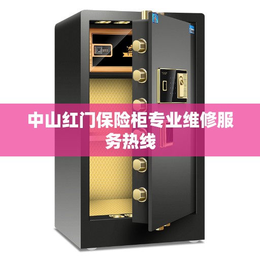 中山红门保险柜专业维修服务热线