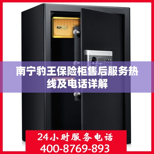 南宁豹王保险柜售后服务热线及电话详解