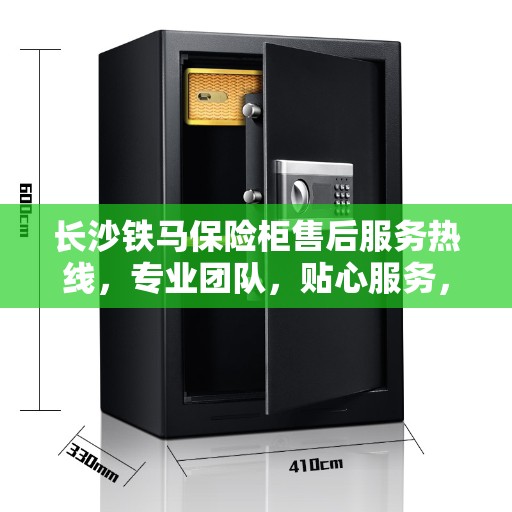 长沙铁马保险柜售后服务热线，专业团队，贴心服务，为您的保险柜保驾护航！