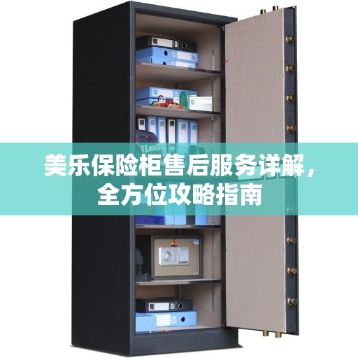 美乐保险柜售后服务详解，全方位攻略指南