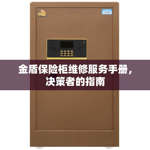 金盾保险柜维修服务手册，决策者的指南