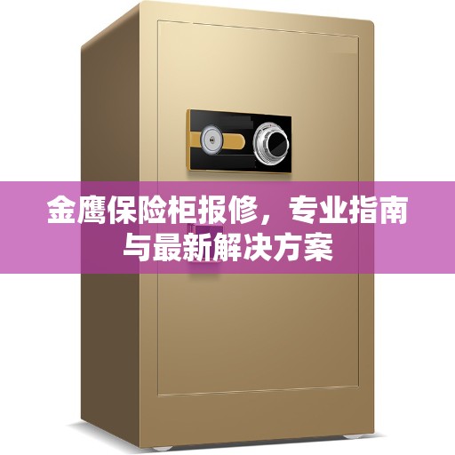 金鹰保险柜报修，专业指南与最新解决方案