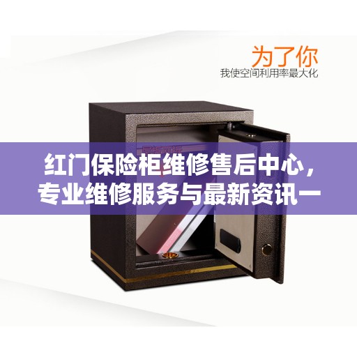 红门保险柜维修售后中心，专业维修服务与最新资讯一网打尽