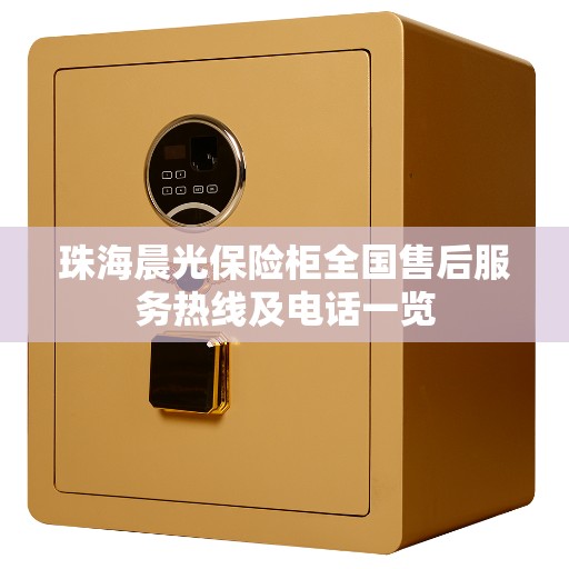 珠海晨光保险柜全国售后服务热线及电话一览