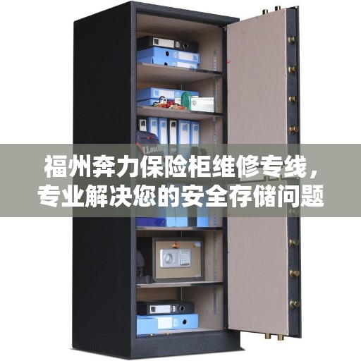 福州奔力保险柜维修专线，专业解决您的安全存储问题