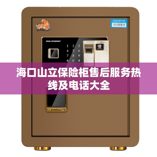 海口山立保险柜售后服务热线及电话大全 海口山立保险柜售后服务热线及电话大全