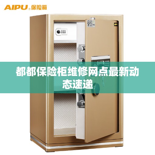 都都保险柜维修网点最新动态速递