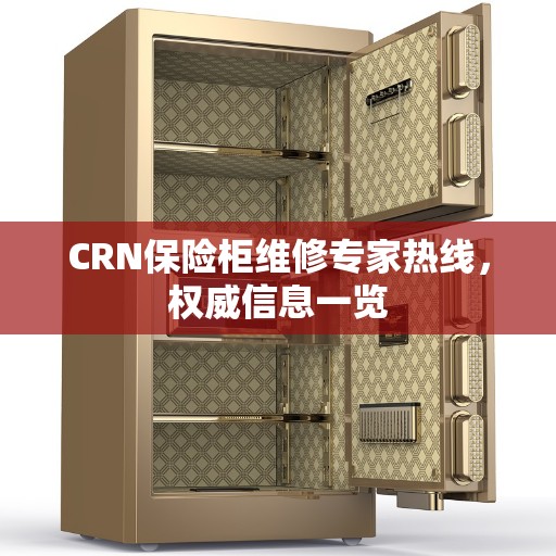CRN保险柜维修专家热线，权威信息一览