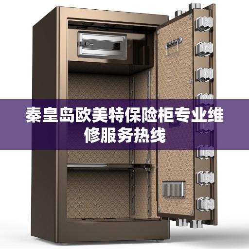 秦皇岛欧美特保险柜专业维修服务热线