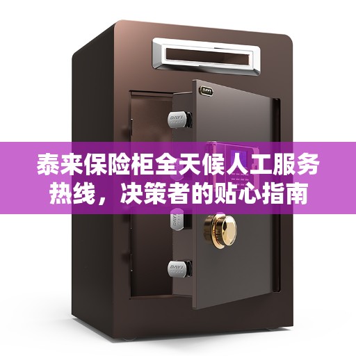 泰来保险柜全天候人工服务热线，决策者的贴心指南