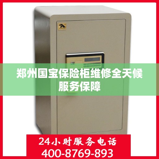 郑州国宝保险柜维修全天候服务保障