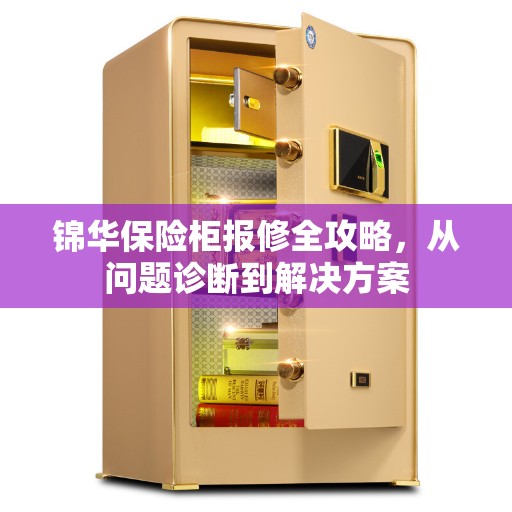 锦华保险柜报修全攻略，从问题诊断到解决方案