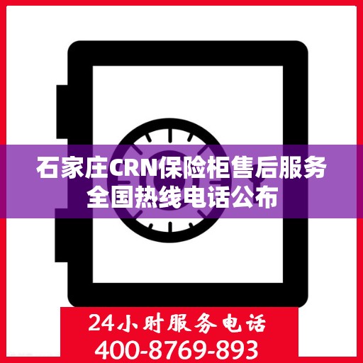 石家庄CRN保险柜售后服务全国热线电话公布